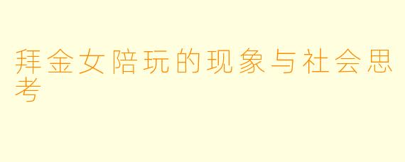 拜金女陪玩的现象与社会思考