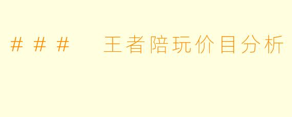 ### 王者陪玩价目分析