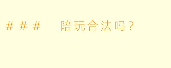 ### 陪玩合法吗？