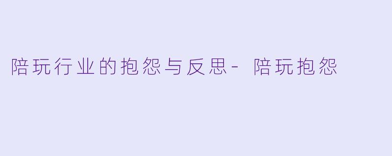陪玩行业的抱怨与反思