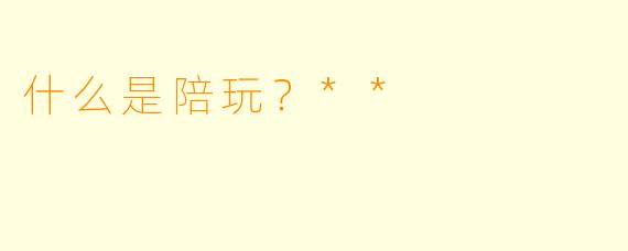 什么是陪玩？**