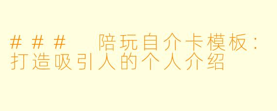 ### 陪玩自介卡模板：打造吸引人的个人介绍