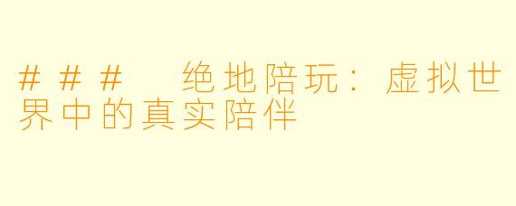 ### 绝地陪玩：虚拟世界中的真实陪伴