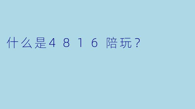 什么是4816陪玩？
