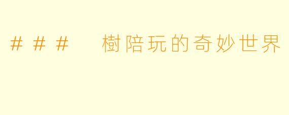 ### 樹陪玩的奇妙世界