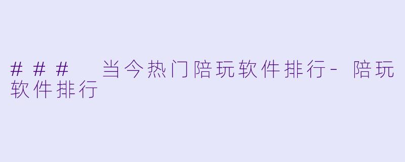 ### 当今热门陪玩软件排行