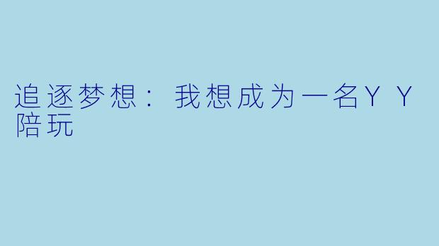 追逐梦想：我想成为一名YY陪玩