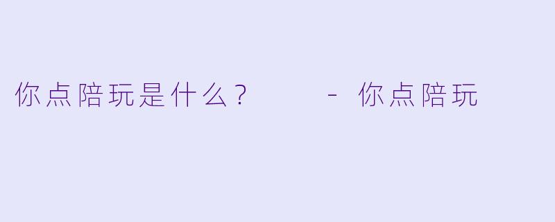 你点陪玩是什么？  