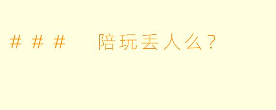 ### 陪玩丢人么？