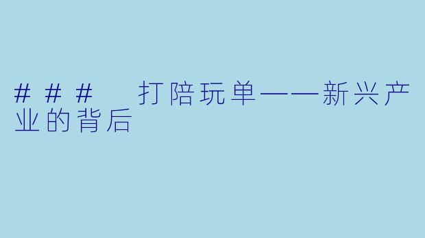 ### 打陪玩单——新兴产业的背后