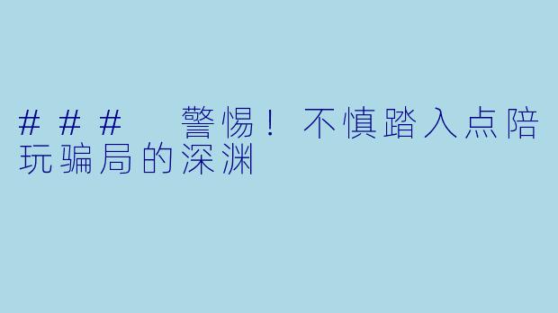 ### 警惕！不慎踏入点陪玩骗局的深渊