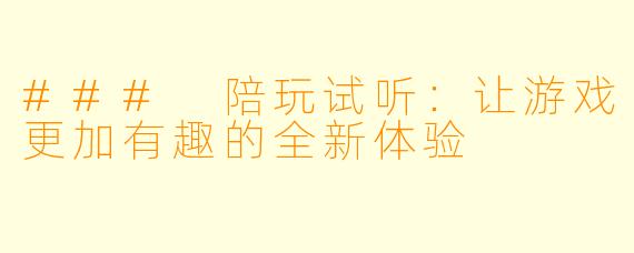 ### 陪玩试听：让游戏更加有趣的全新体验