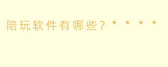 陪玩软件有哪些?****