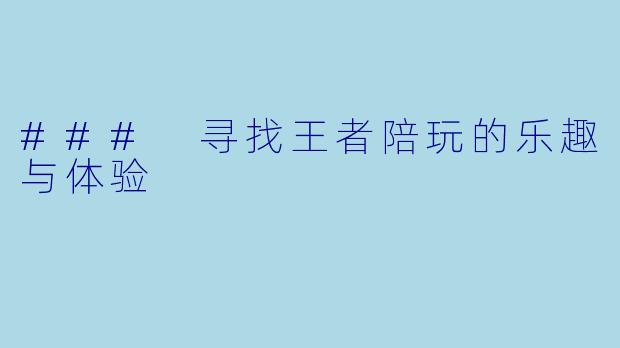### 寻找王者陪玩的乐趣与体验