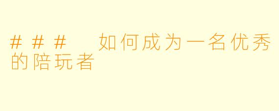 ### 如何成为一名优秀的陪玩者