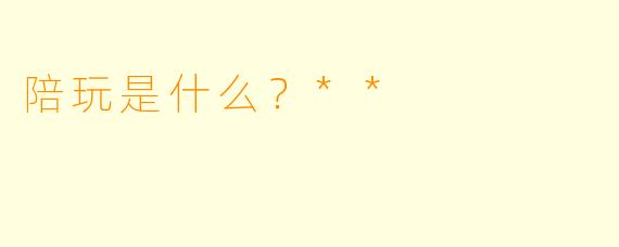 陪玩是什么？**