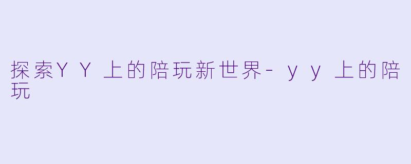 探索YY上的陪玩新世界