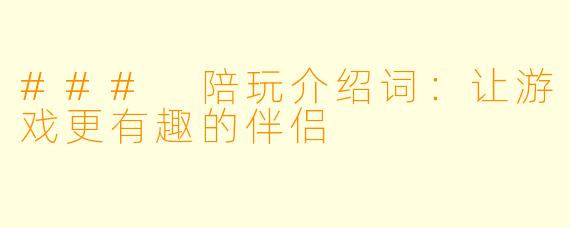 ### 陪玩介绍词：让游戏更有趣的伴侣