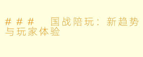 ### 国战陪玩：新趋势与玩家体验