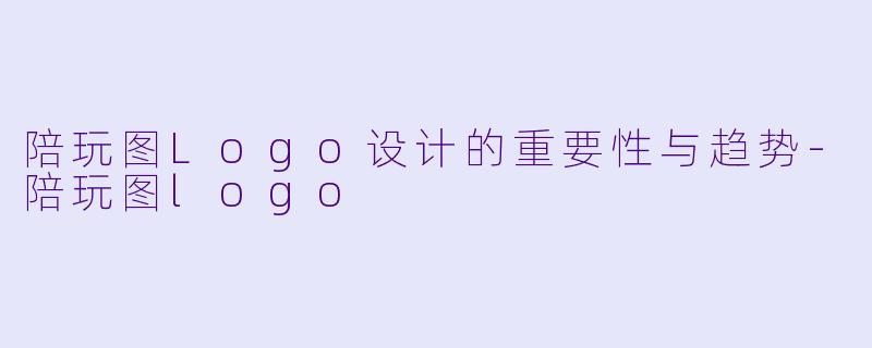 陪玩图Logo设计的重要性与趋势