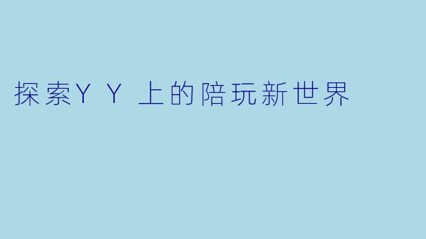 探索YY上的陪玩新世界