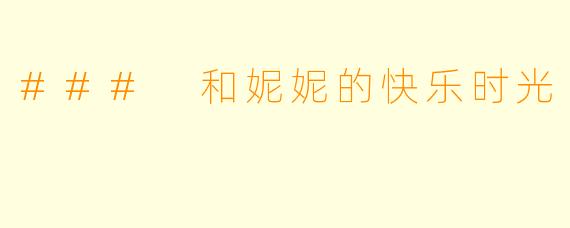 ### 和妮妮的快乐时光