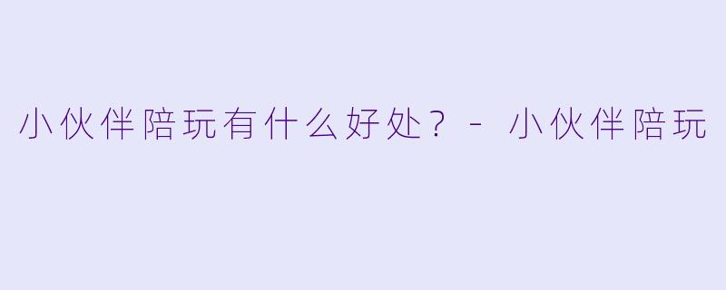 小伙伴陪玩有什么好处？