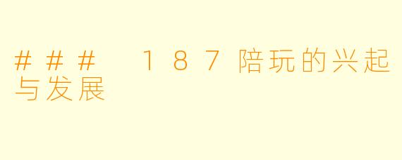 ### 187陪玩的兴起与发展