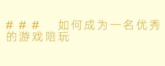 ### 如何成为一名优秀的游戏陪玩