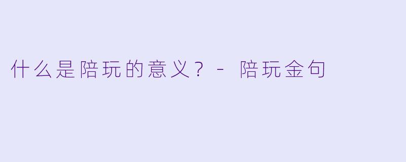 什么是陪玩的意义？