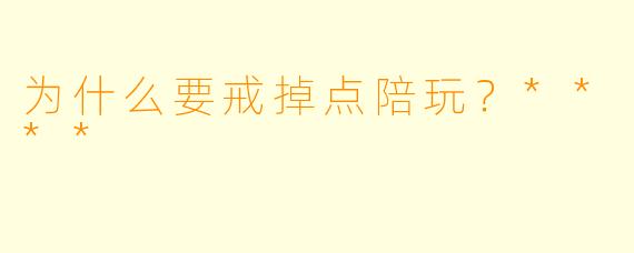 为什么要戒掉点陪玩？****