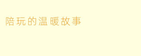 陪玩的温暖故事