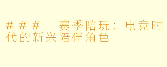 ### 赛季陪玩：电竞时代的新兴陪伴角色
