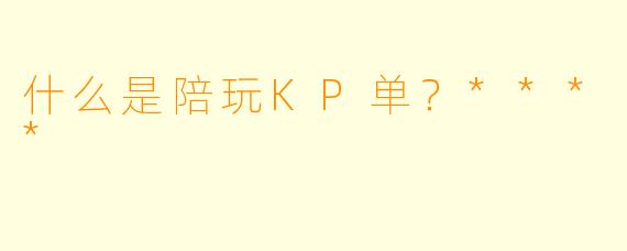 什么是陪玩KP单？****