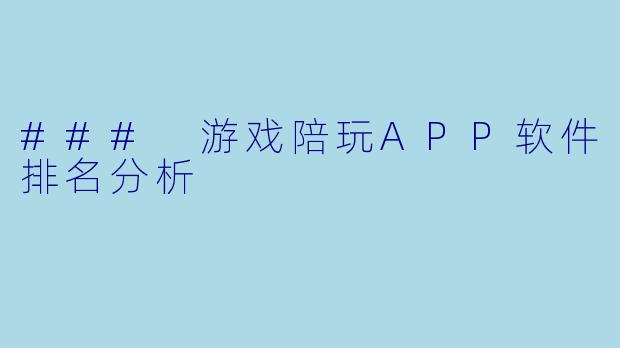 ### 游戏陪玩APP软件排名分析