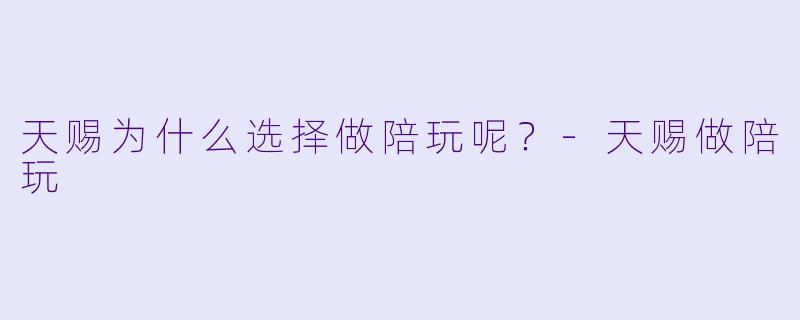天赐为什么选择做陪玩呢？