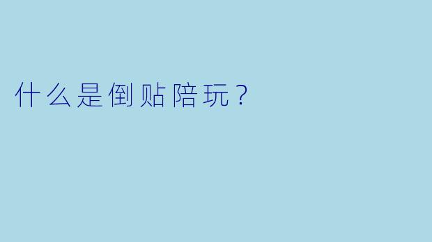 什么是倒贴陪玩？  