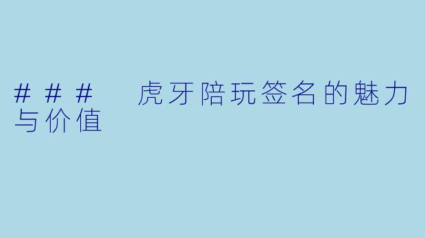 ### 虎牙陪玩签名的魅力与价值