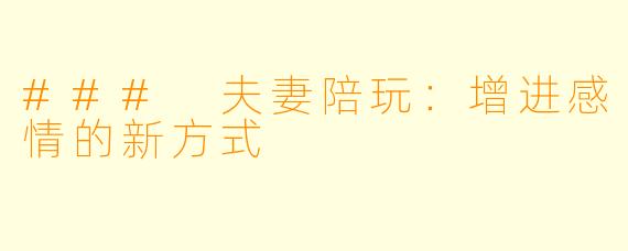 ### 夫妻陪玩：增进感情的新方式