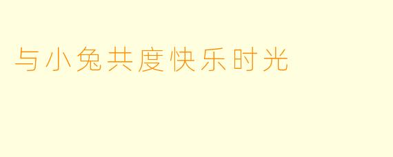 与小兔共度快乐时光