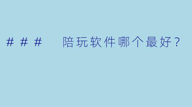 ### 陪玩软件哪个最好？