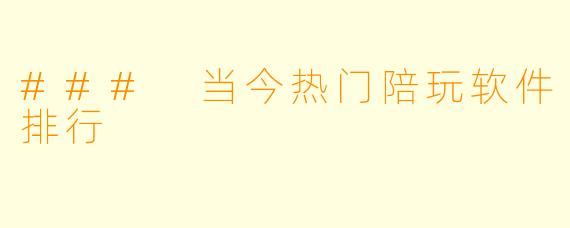 ### 当今热门陪玩软件排行