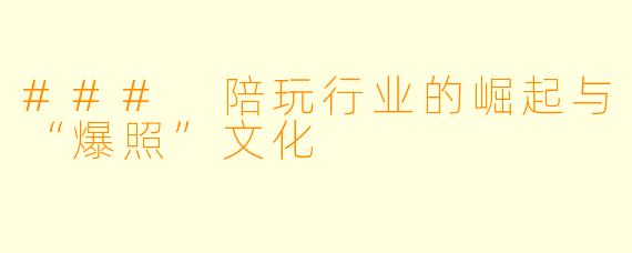 ### 陪玩行业的崛起与“爆照”文化