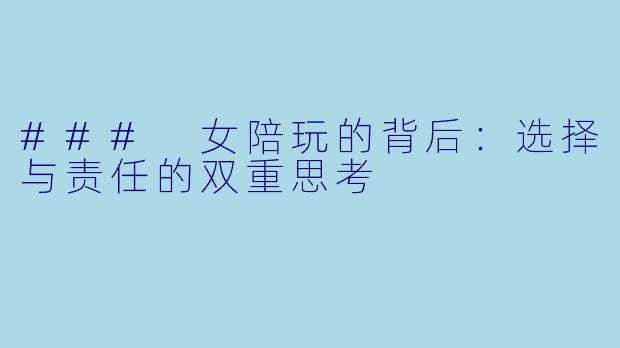 ### 女陪玩的背后：选择与责任的双重思考