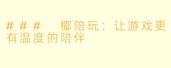 ### 椰陪玩:让游戏更有温度的陪伴