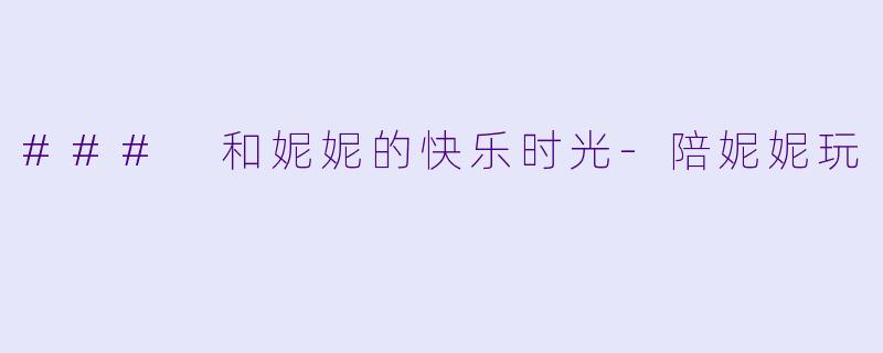 ### 和妮妮的快乐时光