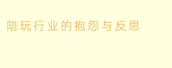 陪玩行业的抱怨与反思