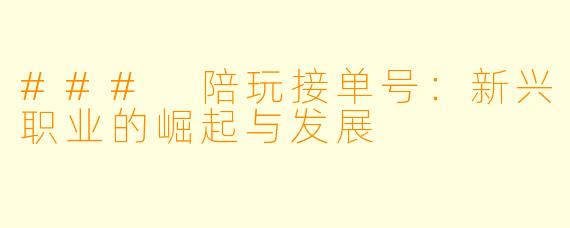 ### 陪玩接单号：新兴职业的崛起与发展