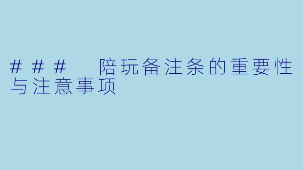 ### 陪玩备注条的重要性与注意事项