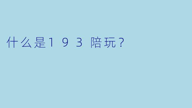 什么是193陪玩？